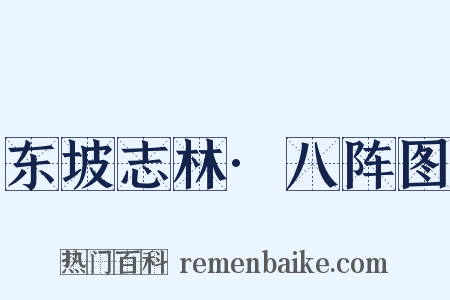 东坡志林·八阵图是什么意思的图片
